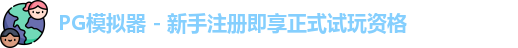 PG模拟器下载